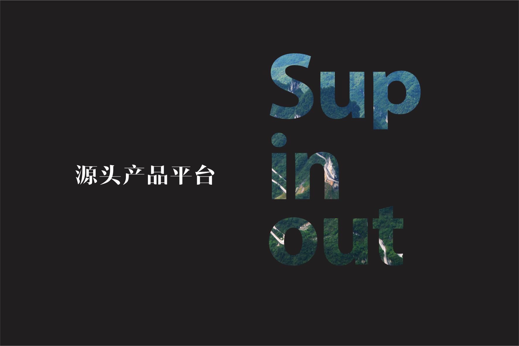 源头、平台、通路、社群