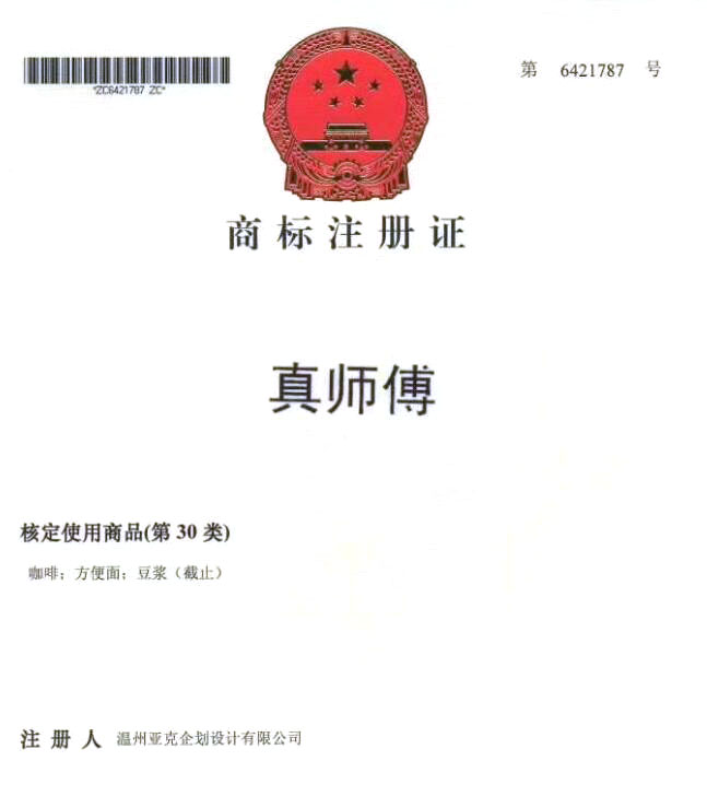 真师傅 商标出售 资源出售